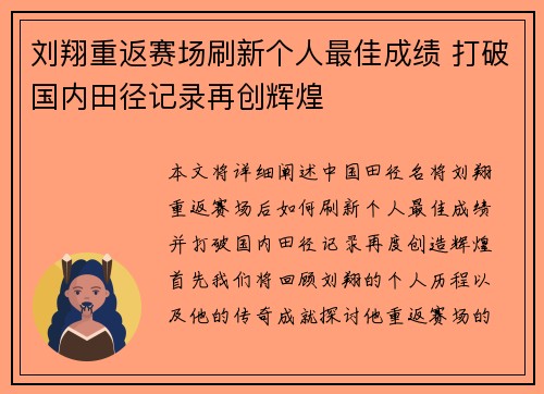 刘翔重返赛场刷新个人最佳成绩 打破国内田径记录再创辉煌