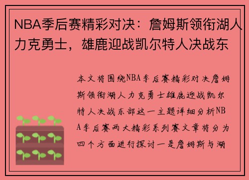 NBA季后赛精彩对决：詹姆斯领衔湖人力克勇士，雄鹿迎战凯尔特人决战东部