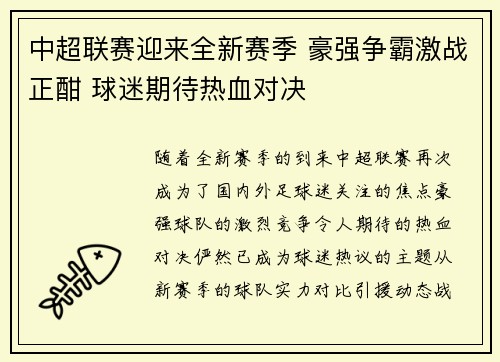 中超联赛迎来全新赛季 豪强争霸激战正酣 球迷期待热血对决
