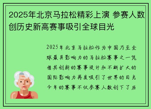 2025年北京马拉松精彩上演 参赛人数创历史新高赛事吸引全球目光