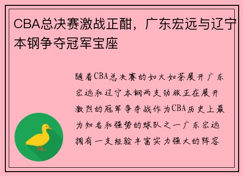CBA总决赛激战正酣，广东宏远与辽宁本钢争夺冠军宝座