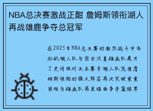 NBA总决赛激战正酣 詹姆斯领衔湖人再战雄鹿争夺总冠军