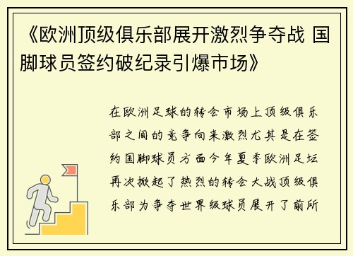 《欧洲顶级俱乐部展开激烈争夺战 国脚球员签约破纪录引爆市场》