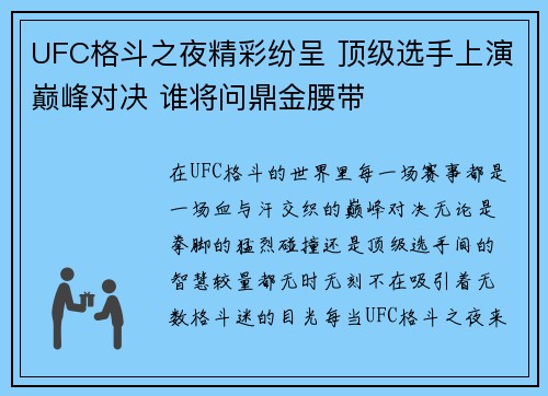 UFC格斗之夜精彩纷呈 顶级选手上演巅峰对决 谁将问鼎金腰带