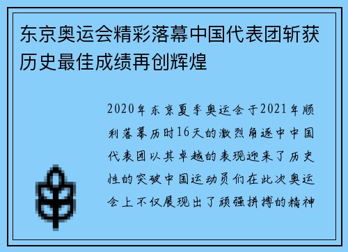 东京奥运会精彩落幕中国代表团斩获历史最佳成绩再创辉煌