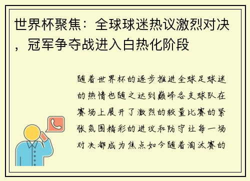 世界杯聚焦：全球球迷热议激烈对决，冠军争夺战进入白热化阶段