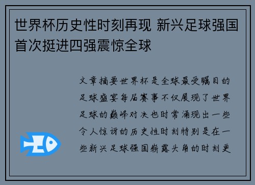 世界杯历史性时刻再现 新兴足球强国首次挺进四强震惊全球