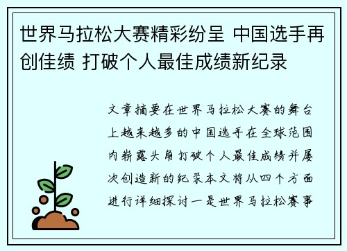 世界马拉松大赛精彩纷呈 中国选手再创佳绩 打破个人最佳成绩新纪录