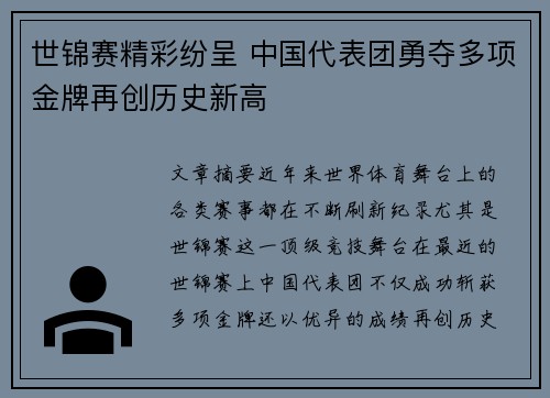 世锦赛精彩纷呈 中国代表团勇夺多项金牌再创历史新高