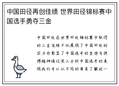 中国田径再创佳绩 世界田径锦标赛中国选手勇夺三金