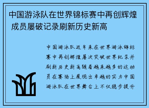 中国游泳队在世界锦标赛中再创辉煌 成员屡破记录刷新历史新高