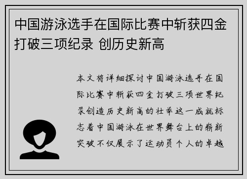 中国游泳选手在国际比赛中斩获四金打破三项纪录 创历史新高