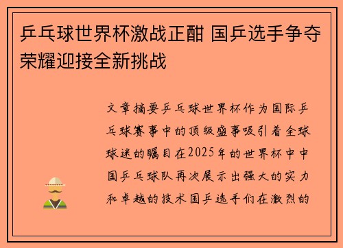 乒乓球世界杯激战正酣 国乒选手争夺荣耀迎接全新挑战