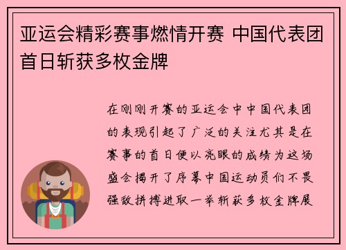 亚运会精彩赛事燃情开赛 中国代表团首日斩获多枚金牌